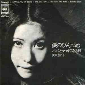 伊東きよ子 = Kiyoko Itoh - 涙のびんづめ