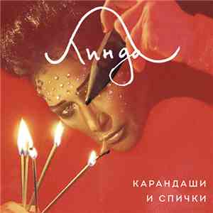 Линда - Карандаши И Спички
