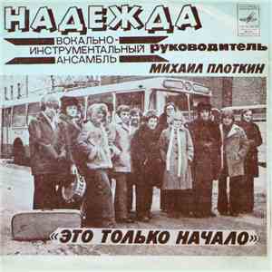 Надежда - Это Только Начало