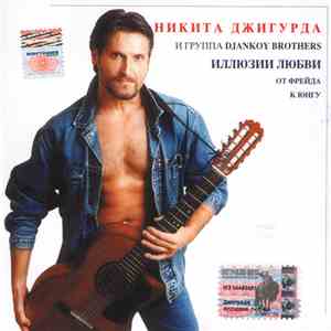 Никита Джигурда И Группа Djankoy Brothers - Иллюзии Любви (От Фрейда К Юнгу ...