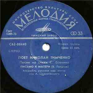 Николай Тимченко - Песни На Стихи С. Есенина