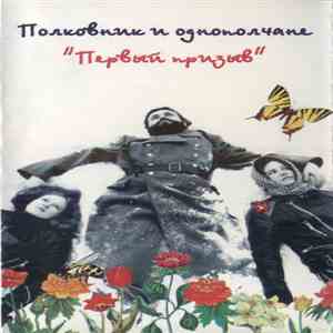 Полковник И Однополчане - Первый Призыв