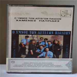 The Mariners  - Ο Ύμνος Των Άστεγων Παιδιών Χαμένες Πατρίδες