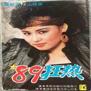 陳麗君 · 王建業 - '89狂热