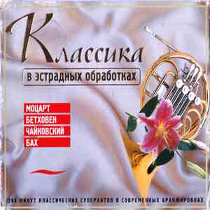 Various - Классика в эстрадных обработках
