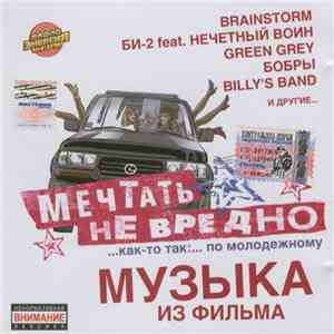 Various - Мечтать Не Вредно - Музыка Из Фильма