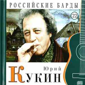 Юрий Кукин - Российские Барды. Том 22