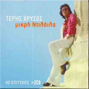 Τέρης Χρυσός - Μικρή Ντιλάιλα - 40 Επιτυχίες