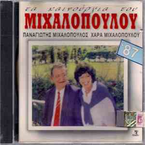 Παναγιώτης Μιχαλόπουλος, Χαρά Μιχαλοπούλου - Τα Καινούρια Του '87
