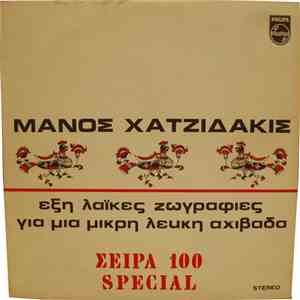 Μάνος Χατζιδάκις - Έξη Λαϊκές Ζωγραφιές / Για Μια Μικρή Λευκή Αχιβάδα