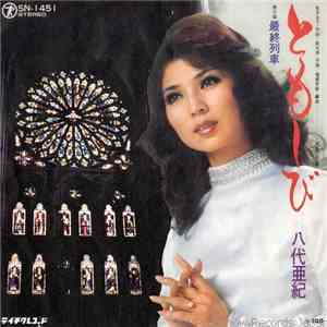 八代亜紀 - ともしび