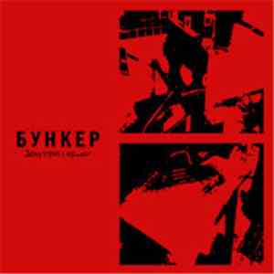 Бункер - Документ Первый
