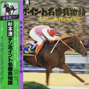 Kiyoshi Sugimoto - テンポイント名勝負物語