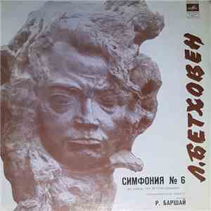 Л. Бетховен - Симфония № 6 Фа Мажор, Соч. 68 «Пасторальная»