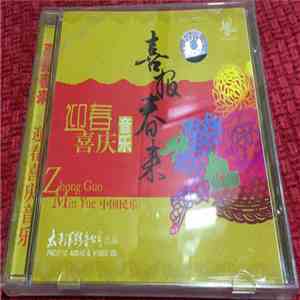 Various - 喜报春来 - 迎春喜庆音乐