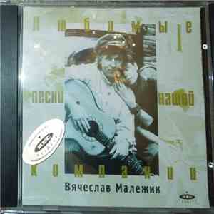 Вячеслав Малежик - Любимые Песни Нашей Компании CD-Single