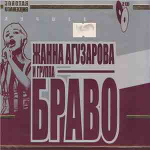 Жанна Агузарова И Группа Браво - Лучшее
