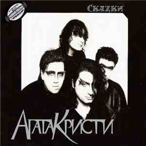 Агата Кристи - Скаzки