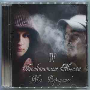 Бесконечные Мысли - IV: Мы Вернулись
