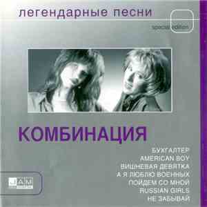 Комбинация - Легендарные Песни