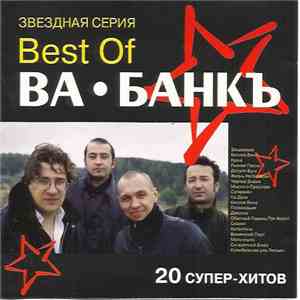 Ва-Банкъ - Best Of Ва-Банкъ