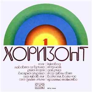 Various - Хоризонт 1