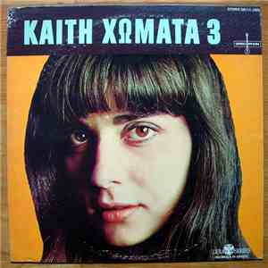 Καίτη Χωματά - 3