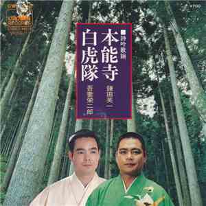 鎌田英一 / 吾妻栄二郎 - 本能寺 / 白虎隊