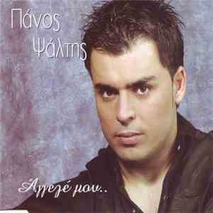 Πάνος Ψάλτης - Άγγελε Μου...