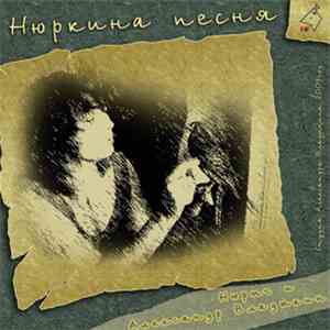 Нюрыч И Александр Владыкин - Нюркина Песня