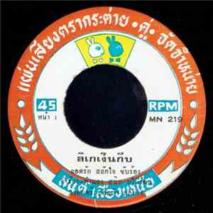 ยอดรัก สลักใจ - ลิเกเงินกีบ / ทหารเรือมาแล้ว