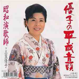 三笠優子 - 優子の平成音頭