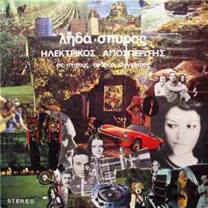 Λήδα - Σπύρος - Ανδρέας Αγγελάκης - Ηλεκτρικός Αποσπερίτης