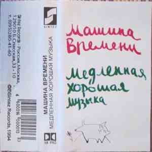 Машина Времени - Медленная Хорошая Музыка