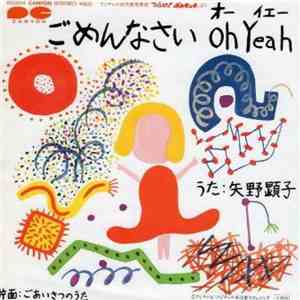 矢野顕子 ／ アルフィー ・ 池田典代 - ごめんなさい Oh Yeah ／ ごあいさつのうた