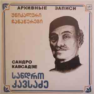 Сандро Кавсадзе - Архивные Записи