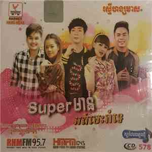 អត់ចេះរាំទេ - Super ឞាន់