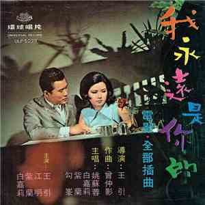 Various - 我永遠是你的 / 歡天喜地