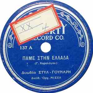 Στυλ - Γούναρης - Πάμε Στην Ελλάδα