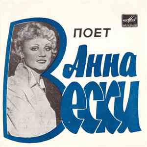 Анна Вески - Поет Анна Вески