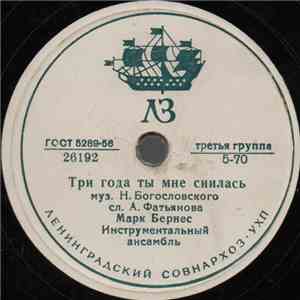Марк Бернес - Три Года Ты Мне Снилась / Мужской Разговор