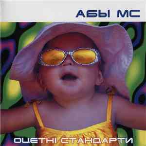 Абы МС - Оцетні Стандарти