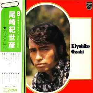 尾崎紀世彦 - Custom 20