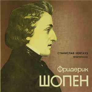 Фридерик Шопен - Станислав Нейгауз - Фортепиано