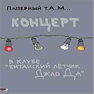 Паперный Т.А..М... - Концерт в клубе 