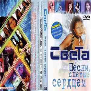 Света - Песни, Спетые Сердцем