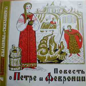 Various - Повесть О Петре И Февронии