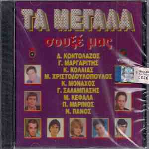 Various - Τα Μεγάλα Σουξέ Μας