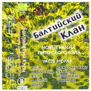 Балтийский Клан - Новые Имена Питерского РЭПа I часть 2