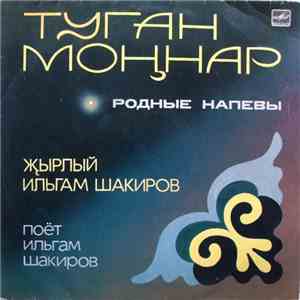 Ильгам Шакиров - Туган Моңнар = Родные Hапевы